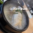 더건강한 | 광명 사거리 삼계탕 맛집 더 건강한 닭곰탕 가족 외식 후기