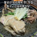 [대구 동구 산속비봉식당] - 팔공산 오리백숙맛집 / 대구방갈로식당