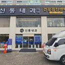 신통내과의원 | 전주중화산동)신통내과의원