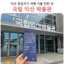 번영탑 | 익산 당일치기 가볼만한 곳 국립익산박물관 후기