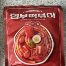 형부떡볶이 매운맛 솔직 후기(감성X)