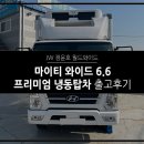 개인화물3350 | [출고후기] 현대 마이티 초장축 프리미엄 냉동탑차 리스 출고후기