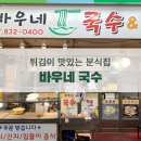 바우네분식