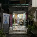 [부산] 수정동 부산진역 숨은 안주 맛집 술집 추천 "셰프골목포차" 솔직후기