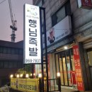 원당 원당역맛집 맛집 행님족발 내돈내산후기