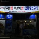 진미당대구뽈찜 이미지