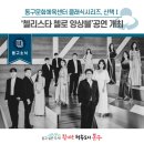 클래식시리즈, 산책-첼리스타 첼로 앙상블 네이버블로그