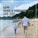 산고운펜션 | 아이랑 부모님이랑 함께한 남해여행 1박 2일 | 가볼만한 곳 일정 공유