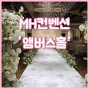 아모레퍼시픽 신라점 | W4. 대구 웨딩홀 투어 : MH컨벤션 앰버스홀 솔직 후기(+주차, 보증 인원, 장단점, 견적 공유 O)