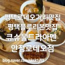 안정쇼핑로 | 평택로데오거리맛집 평택맛집 평택블루리본맛집 큐슈울트라아멘(내돈내산)
