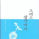 성성모 시집 2 『그래도 살아야지』 이미지