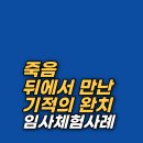 신성목장 | 임사체험 후 유전성 암이 완치된 기적 같은 실화NDE 후기