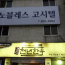 천년한우식육식당 이미지