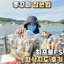 제주FS | 쭈꾸미 잡는법 최프로FS 첨삭지도