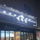 역북집 광교점 이미지