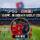 쓰리독 | [챔스 분석] 리버풀 PSG전 '슬롯의 쓰리백'은 왜 대참사가 되었나? (전술 분석)