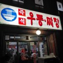 즉석짜장우동 이미지