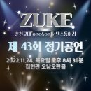 쥬크 폼 미쳤다 진짜로…!!! 춘천교대 유일무이 댄스 동아리 💃🏼“ZUKE”🕺˚✧₊⁎( ˘ω˘ )⁎⁺˳✧༚ 이미지