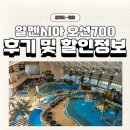동만 2 | 강원도 평창 알펜시아 오션700 워터파크ㅣ내돈내산 후기 및 할인정보