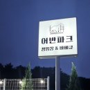 어반파크 캠핑장&바베큐 이미지