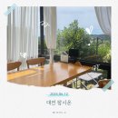 팡시온 | 강 뷰가 끝내주는 대전 브런치카페, 팡시온 후기