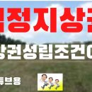 법정지상권 10분에 끝내자.경매의법정지상권해결방법. 이미지