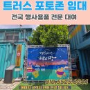 에이스행사렌탈 - 청주시 서원구 척산화당로 232 | 행사용천막 [에이스행사렌탈] 용인 포토존대여 트러스렌탈 행사 분위기까지 완성한 후기