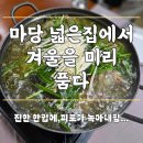 장안27 | 기장 장안사 맛집 장안 오리 맛집 마당넓은집 오리백숙 후기