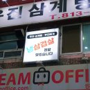 삼겹파티공단점 | 인생 냉삼을 찾았다! 남동공단 우진삼계탕부대찌개 냉삼&amp;묵은지 폭발 맛집