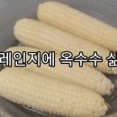 전자레인지에 옥수수삶기 이미지