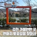 김천시 문화관광해설사의집 | 연화지 김천 봄에 산책하기 좋은 벚꽃길 미리 다녀왔어요