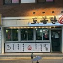 봉구갈비막창 | 도봉구 창동 삼겹살 맛집 도봉탄 후기 | 가성비 삼겹살·항정살·돼지갈비 솔직 리뷰