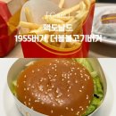 형곡중앙로1R-4 | 맥도날드 메뉴 추천 | 1955버거, 더블 불고기버거 세트