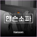 핸슨소파 이미지