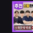 광주한방병원 | 광주 광산구 한방병원 신통한방병원 친절한 서비스와 24시간 진료 편리함