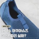 모아모아슈즈 | 다이소 아쿠아슈즈 애한테 신겨도 될까? 후기 싹 모아봄