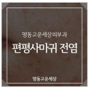 명동고운세상피부과의원 이미지