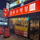 봉수막창