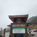 제 129회차 강원도 원주 치악산 눈꽃산행1288M 이미지