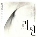 나인리진 | 리진 1, 2 - 신경숙