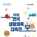 2018 전국생활체육대축전 등산대회 참가자 모집 안내 이미지