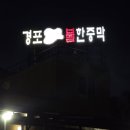 경포황토불한증막 이미지