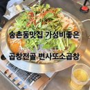 송촌동맛집 가성비좋은 곱창전골 변사또소곱창