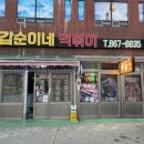 갑순이네떡볶이 이미지