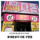 한솔할인마트 | 울산 구영리 휴대폰 최저가매장 휴대폰성지 다폰구영점 솔직후기