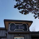 조이원펜션 이미지