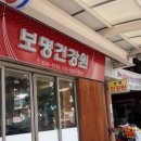 보명건강원 - 대덕구 오정로78번길 106 | 보명건강원