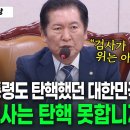 ﻿"검사가 대통령 위에 있지는 않잖아요" 검사 탄핵은 왜 못하냐는 정청래 위원장 이미지