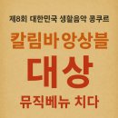작은 엄지 피아노 칼림바 | [제8회생활음악콩쿠르] 칼림바 앙상블 대상 by 뮤직베뉴&lt;치다&gt;