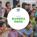 흥산초등학교 | [공연 후기] 2023 찾아가는 문화공연 - 환상특급 마술여행 : 마이 매직엔터테인먼트와 함께 떠나볼까요?